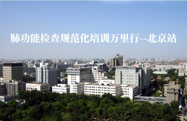 肺功能检查规范化培训万里行--北京站