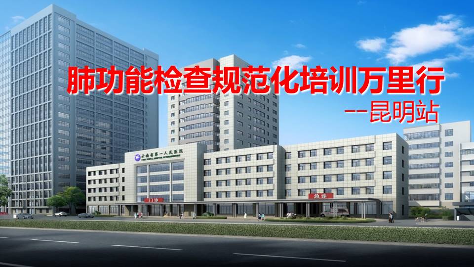 肺功能检查规范化培训万里行--昆明站