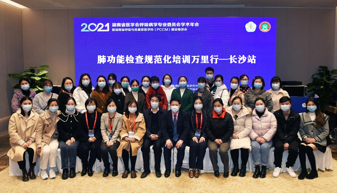 肺功能检查规范化培训万里行——长沙站